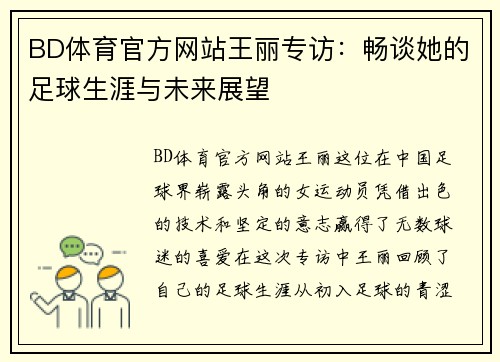 BD体育官方网站王丽专访：畅谈她的足球生涯与未来展望
