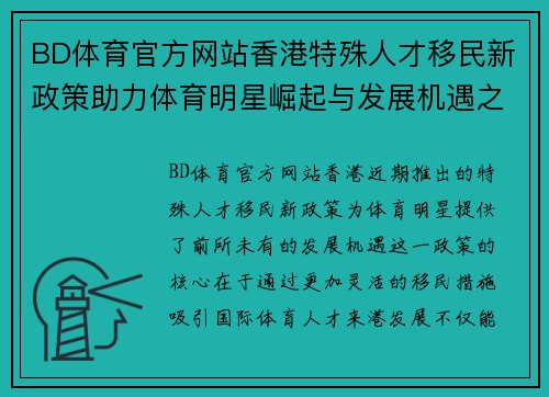 BD体育官方网站香港特殊人才移民新政策助力体育明星崛起与发展机遇之路