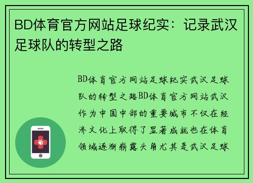 BD体育官方网站足球纪实：记录武汉足球队的转型之路