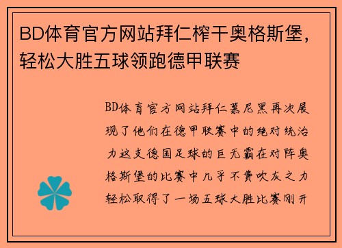 BD体育官方网站拜仁榨干奥格斯堡，轻松大胜五球领跑德甲联赛