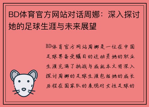 BD体育官方网站对话周娜：深入探讨她的足球生涯与未来展望