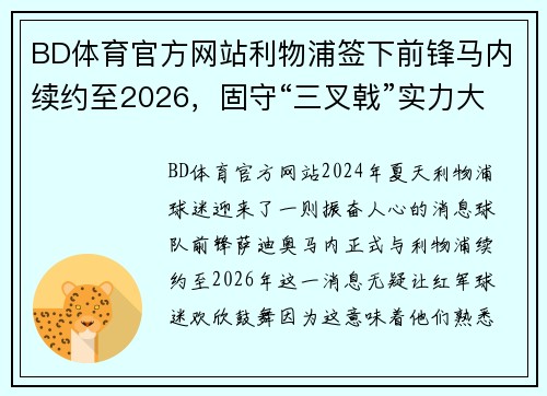 BD体育官方网站利物浦签下前锋马内续约至2026，固守“三叉戟”实力大增