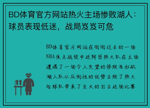 BD体育官方网站热火主场惨败湖人：球员表现低迷，战局岌岌可危