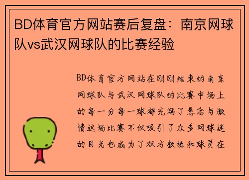 BD体育官方网站赛后复盘：南京网球队vs武汉网球队的比赛经验