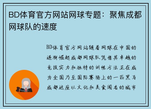 BD体育官方网站网球专题：聚焦成都网球队的速度