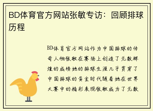 BD体育官方网站张敏专访：回顾排球历程