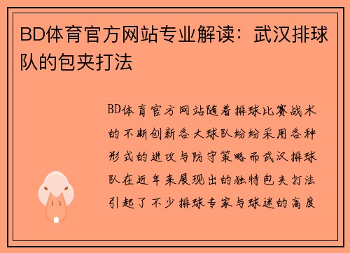BD体育官方网站专业解读：武汉排球队的包夹打法