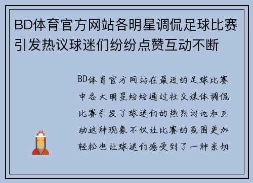 BD体育官方网站各明星调侃足球比赛引发热议球迷们纷纷点赞互动不断