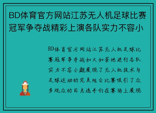 BD体育官方网站江苏无人机足球比赛冠军争夺战精彩上演各队实力不容小觑