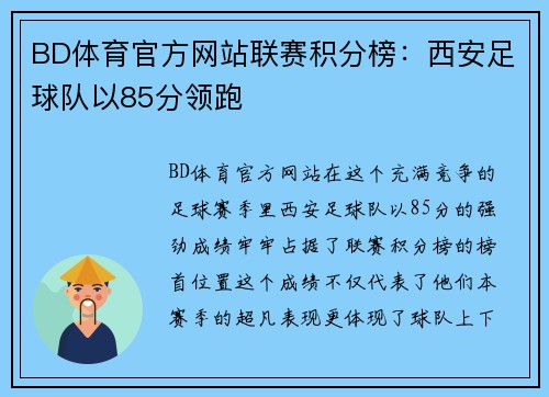 BD体育官方网站联赛积分榜：西安足球队以85分领跑