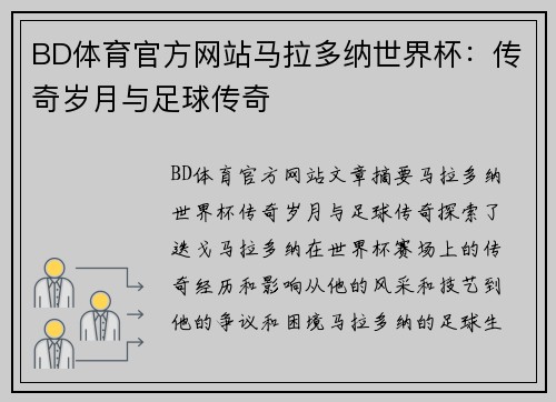 BD体育官方网站马拉多纳世界杯：传奇岁月与足球传奇
