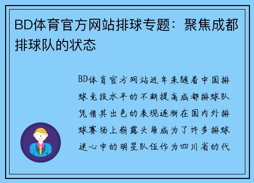 BD体育官方网站排球专题：聚焦成都排球队的状态
