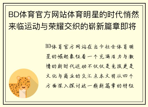 BD体育官方网站体育明星的时代悄然来临运动与荣耀交织的崭新篇章即将开启