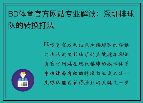 BD体育官方网站专业解读：深圳排球队的转换打法
