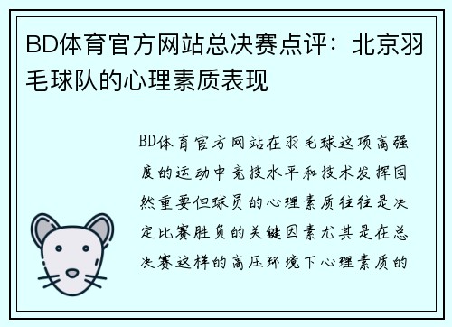 BD体育官方网站总决赛点评：北京羽毛球队的心理素质表现