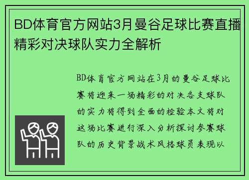BD体育官方网站3月曼谷足球比赛直播精彩对决球队实力全解析