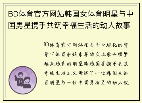 BD体育官方网站韩国女体育明星与中国男星携手共筑幸福生活的动人故事