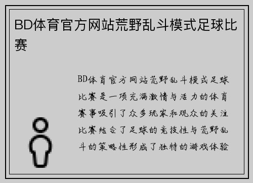 BD体育官方网站荒野乱斗模式足球比赛