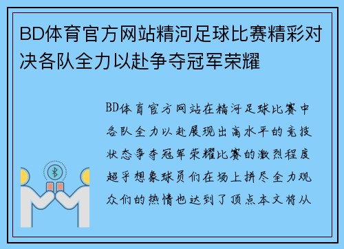 BD体育官方网站精河足球比赛精彩对决各队全力以赴争夺冠军荣耀