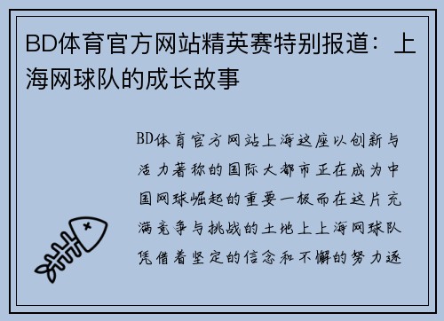 BD体育官方网站精英赛特别报道：上海网球队的成长故事