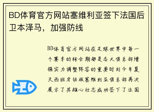 BD体育官方网站塞维利亚签下法国后卫本泽马，加强防线