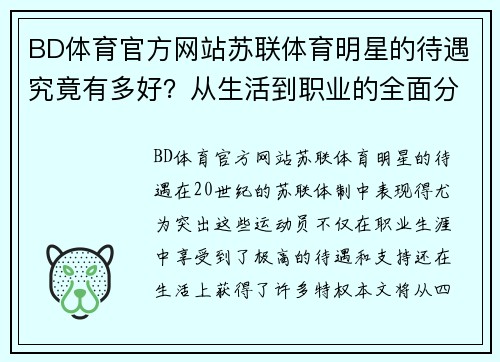 BD体育官方网站苏联体育明星的待遇究竟有多好？从生活到职业的全面分析