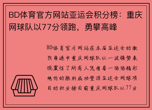 BD体育官方网站亚运会积分榜：重庆网球队以77分领跑，勇攀高峰