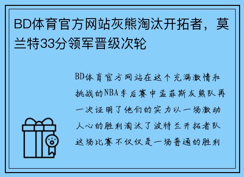 BD体育官方网站灰熊淘汰开拓者，莫兰特33分领军晋级次轮