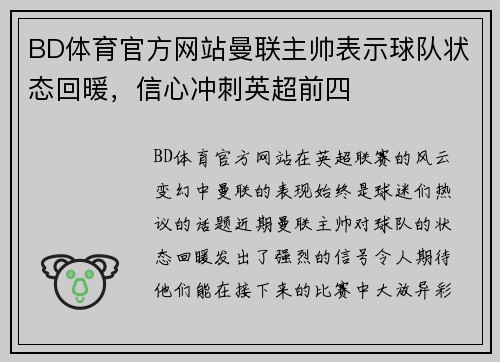 BD体育官方网站曼联主帅表示球队状态回暖，信心冲刺英超前四