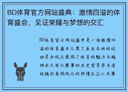 BD体育官方网站盛典：激情四溢的体育盛会，见证荣耀与梦想的交汇