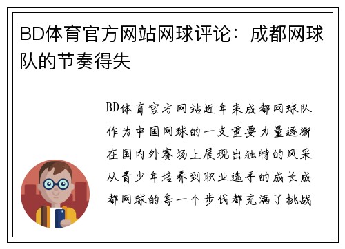 BD体育官方网站网球评论：成都网球队的节奏得失