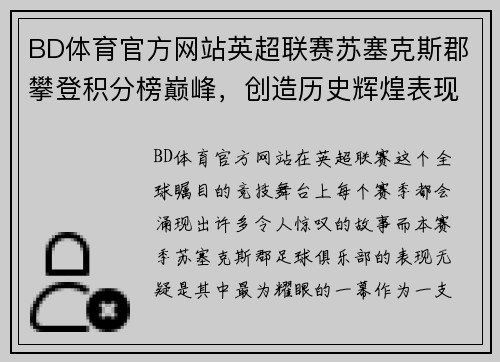 BD体育官方网站英超联赛苏塞克斯郡攀登积分榜巅峰，创造历史辉煌表现