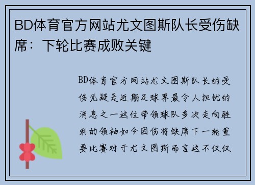 BD体育官方网站尤文图斯队长受伤缺席：下轮比赛成败关键