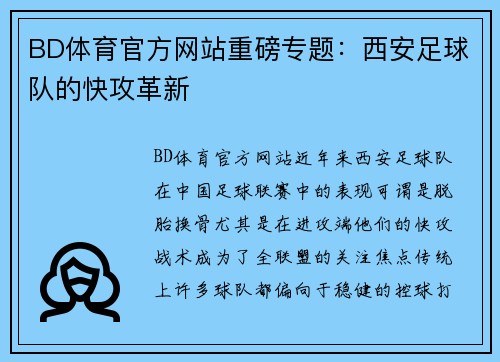 BD体育官方网站重磅专题：西安足球队的快攻革新