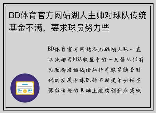 BD体育官方网站湖人主帅对球队传统基金不满，要求球员努力些