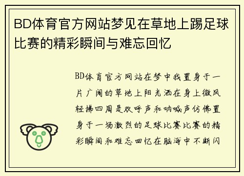 BD体育官方网站梦见在草地上踢足球比赛的精彩瞬间与难忘回忆