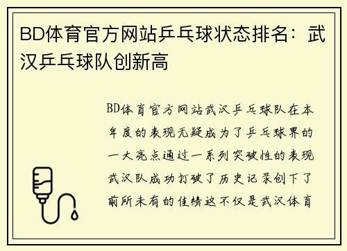 BD体育官方网站乒乓球状态排名：武汉乒乓球队创新高