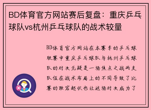 BD体育官方网站赛后复盘：重庆乒乓球队vs杭州乒乓球队的战术较量