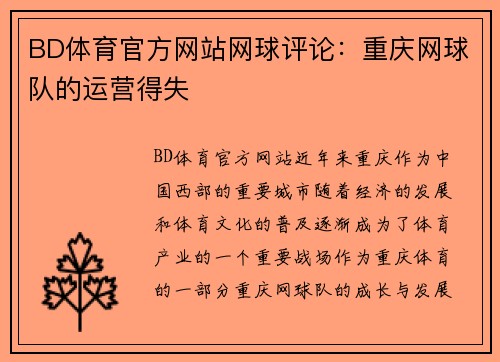 BD体育官方网站网球评论：重庆网球队的运营得失