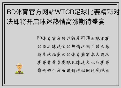 BD体育官方网站WTCR足球比赛精彩对决即将开启球迷热情高涨期待盛宴