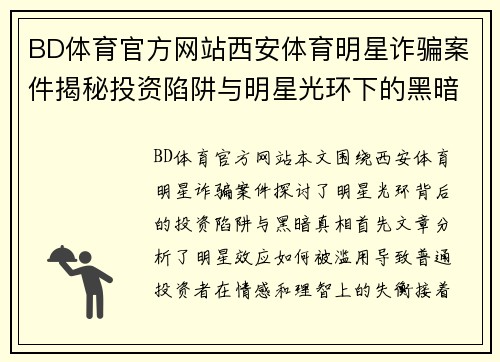 BD体育官方网站西安体育明星诈骗案件揭秘投资陷阱与明星光环下的黑暗真相