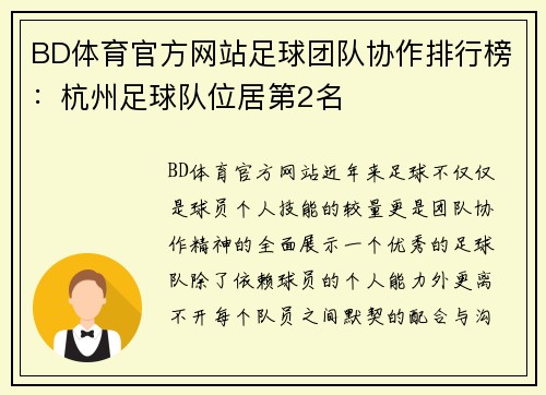BD体育官方网站足球团队协作排行榜：杭州足球队位居第2名