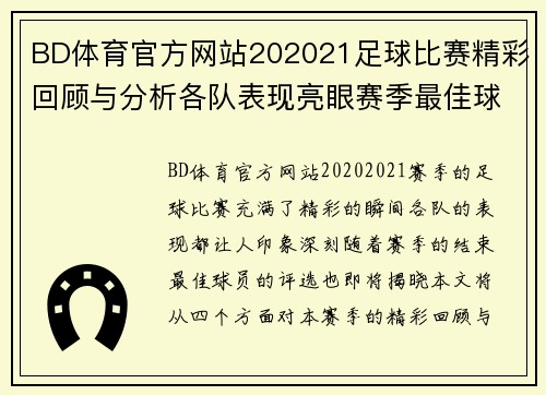 BD体育官方网站202021足球比赛精彩回顾与分析各队表现亮眼赛季最佳球员评选即将揭晓