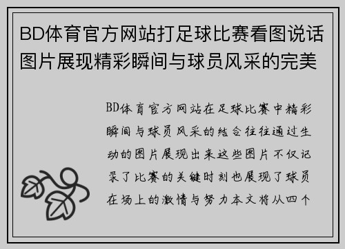 BD体育官方网站打足球比赛看图说话图片展现精彩瞬间与球员风采的完美结合