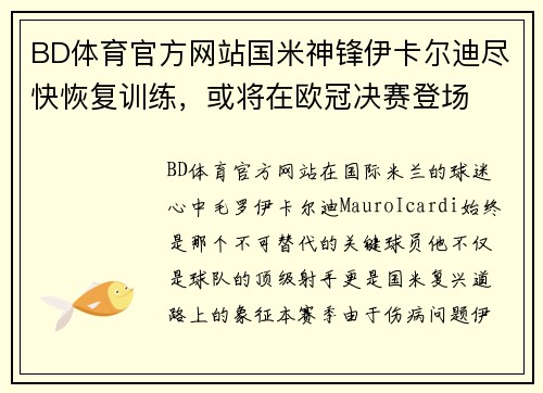 BD体育官方网站国米神锋伊卡尔迪尽快恢复训练，或将在欧冠决赛登场