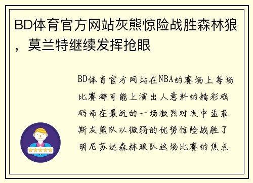 BD体育官方网站灰熊惊险战胜森林狼，莫兰特继续发挥抢眼