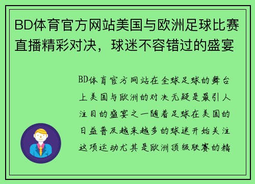 BD体育官方网站美国与欧洲足球比赛直播精彩对决，球迷不容错过的盛宴