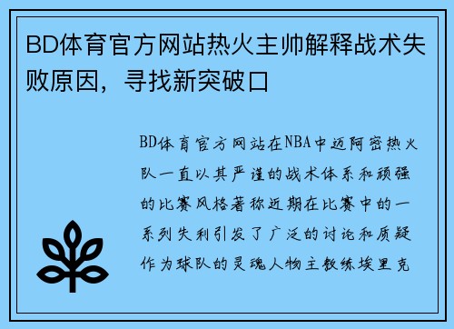 BD体育官方网站热火主帅解释战术失败原因，寻找新突破口