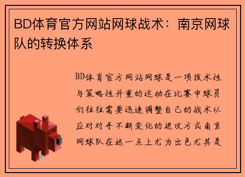 BD体育官方网站网球战术：南京网球队的转换体系