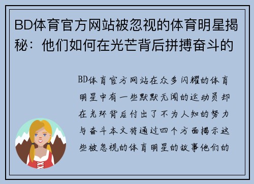 BD体育官方网站被忽视的体育明星揭秘：他们如何在光芒背后拼搏奋斗的故事